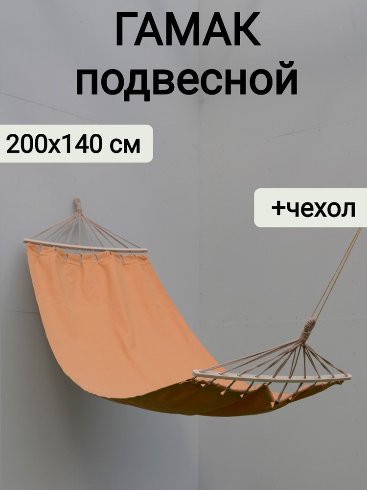Гамак подвесной с деревянной перекладиной 200х140 см, песочный + сумка для переноски, Sundaze  #1