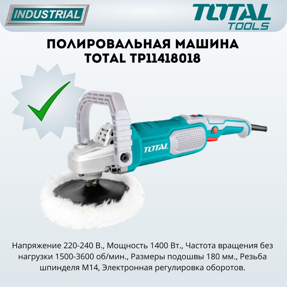 Полировальная машина TOTAL TP11418018