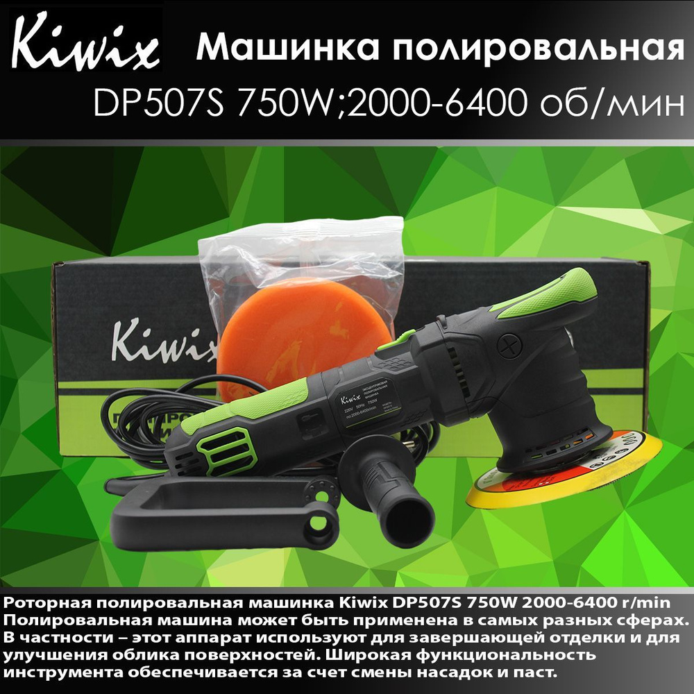 Kiwix DP507S Полировальная машинка эксцентриковая 650W 2000-6400r/min 9 мм  (DP506) - купить с доставкой по выгодным ценам в интернет-магазине OZON  (1017095133)