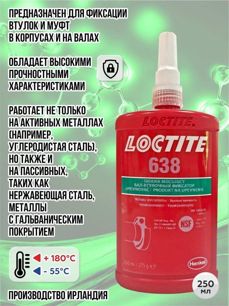 Вал-втулочный фиксатор Loctite 638 250 мл #1