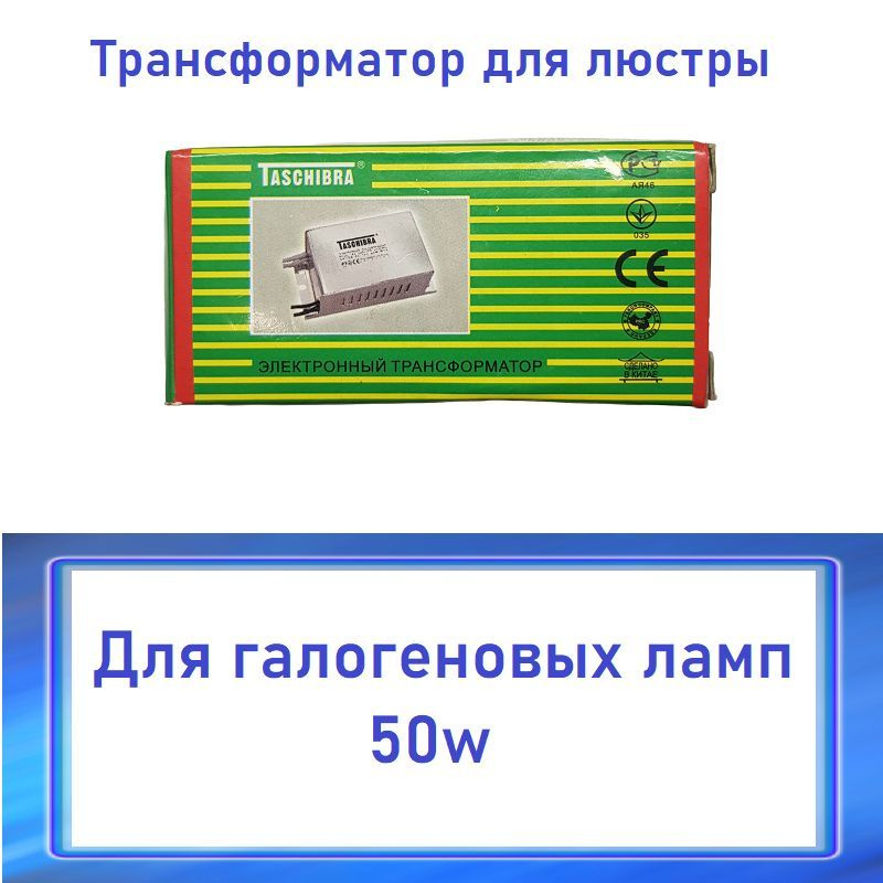 Трансформатор 220 12V 50w для люстры - купить с доставкой по выгодным ...