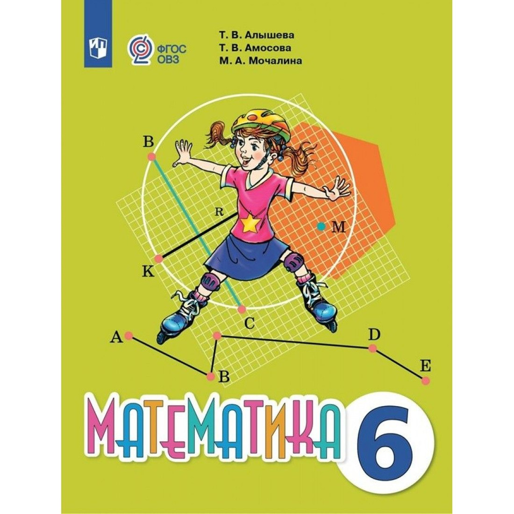Математика. 6 класс. Учебник. Коррекционная школа. 2023. Алышева Т.В ...