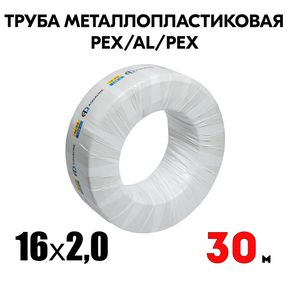 Труба металлопластиковая бесшовная AQUALINK PEX-AL-PEX 16x2,0 (белая) 30м  #1