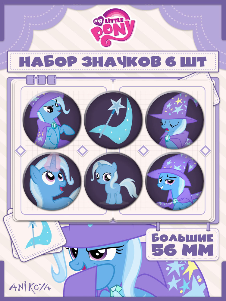 Значки на рюкзак My Little Pony Трикси Луламун #1