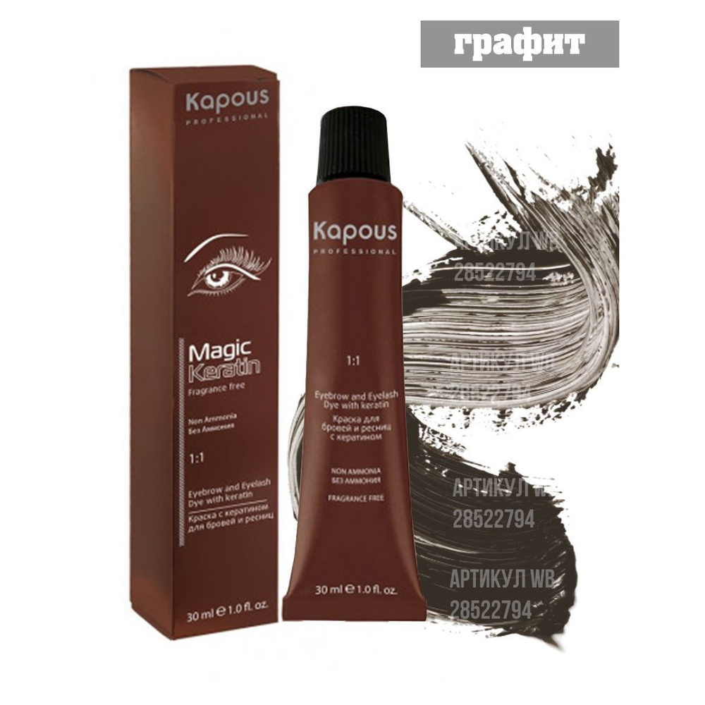 Kapous Magic Keratin Краска для бровей и ресниц, с кератином, Графит ...