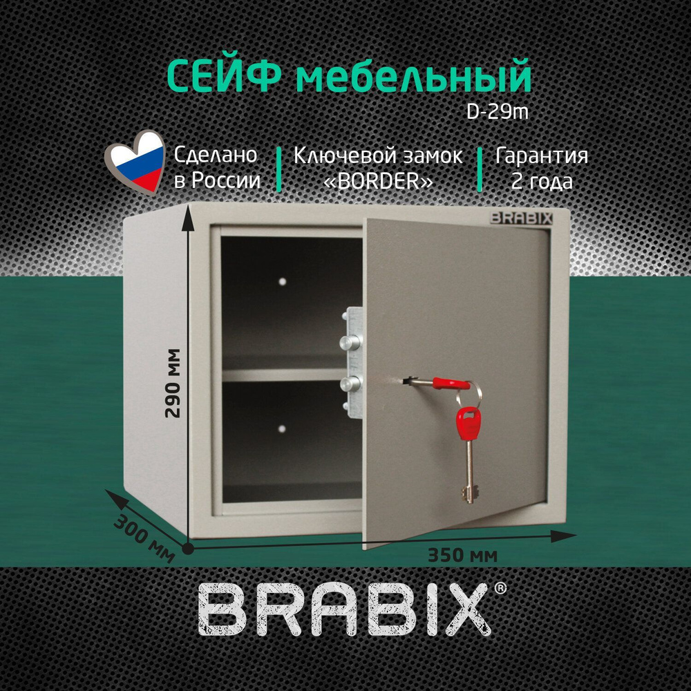 Сейф мебельный для денег и документов для дома и офиса, в шкаф Brabix  D-29m, 290х350х300 мм, ключевой замок, серый купить по доступной цене с  доставкой в интернет-магазине OZON (203996422)