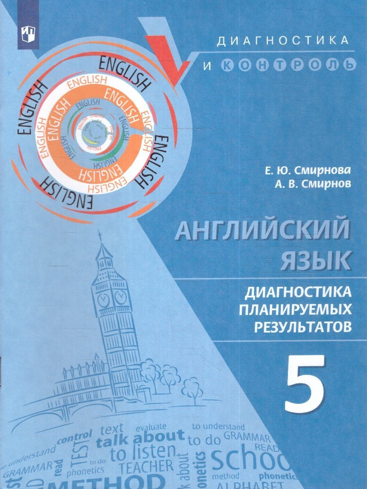 Английский язык. Диагностика планируемых результатов 5 класс | Смирнов А., Смирнова Елена Юрьевна  #1