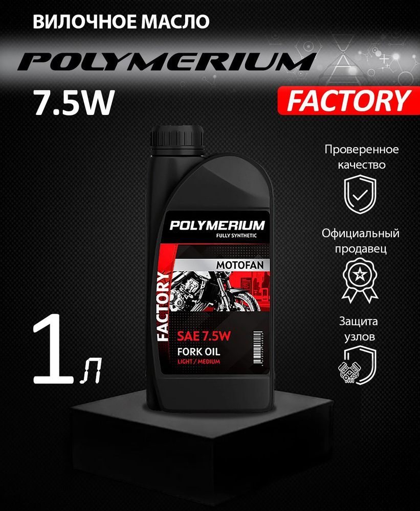 Вилочное масло POLYMERIUM MOTOFAN FORK OIL FACTORY 7.5W 1л #1