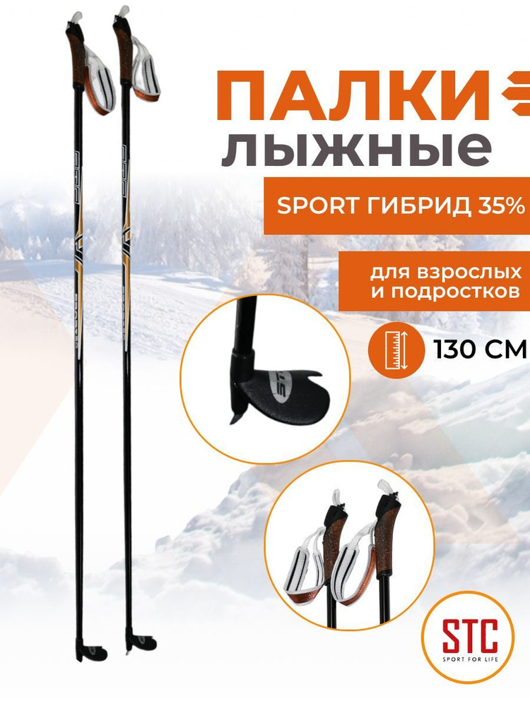 Беговые лыжные палки STC Sport 130 см гибрид 65/35 для детей спортивные  #1