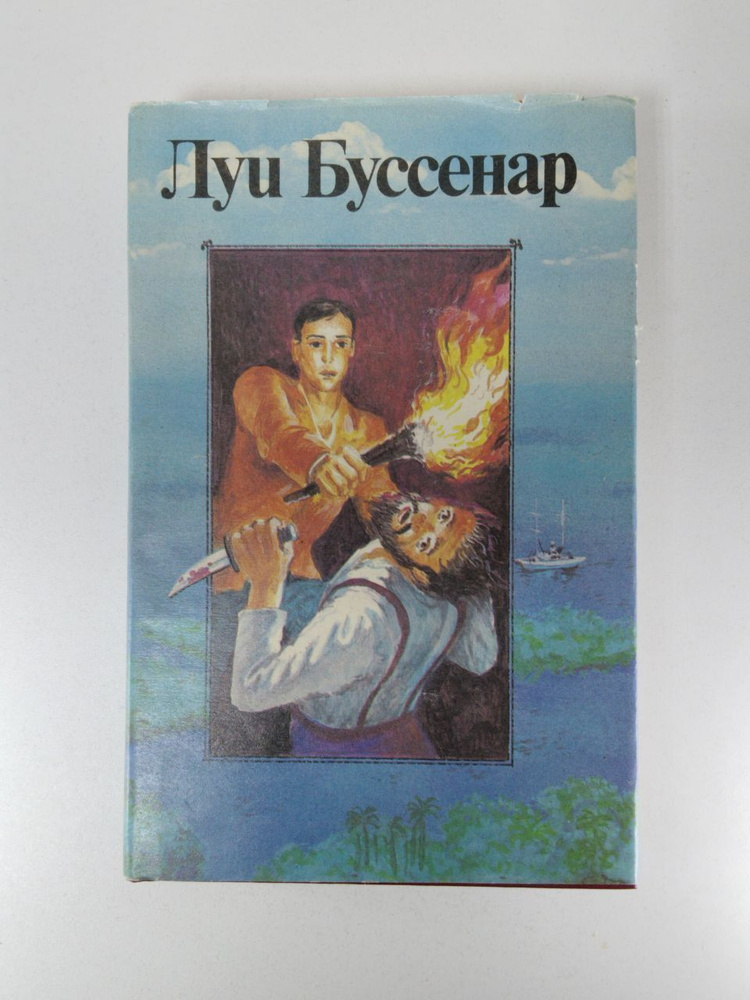 Адское ущелье. Сын парижанина. Закон возмездия. Первые эполеты | Буссенар Луи, Махов А. С.  #1