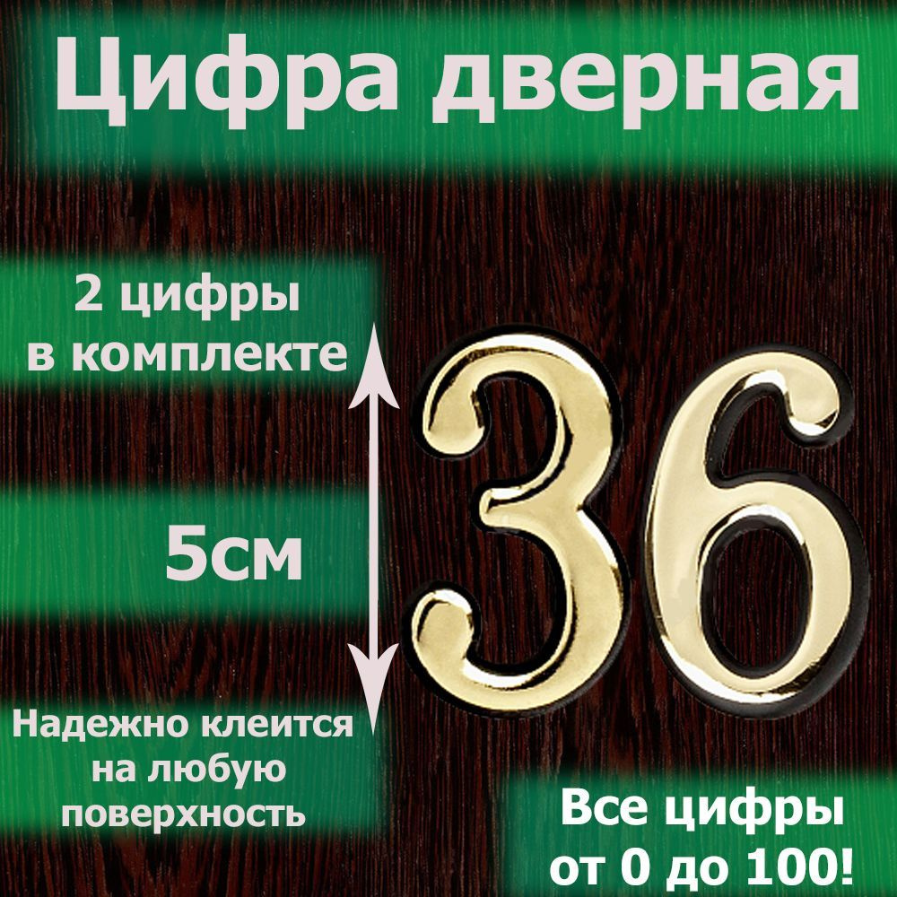 Цифры для двери, Пластик, золотой купить по низкой цене в интернет-магазине  OZON (1236337870)