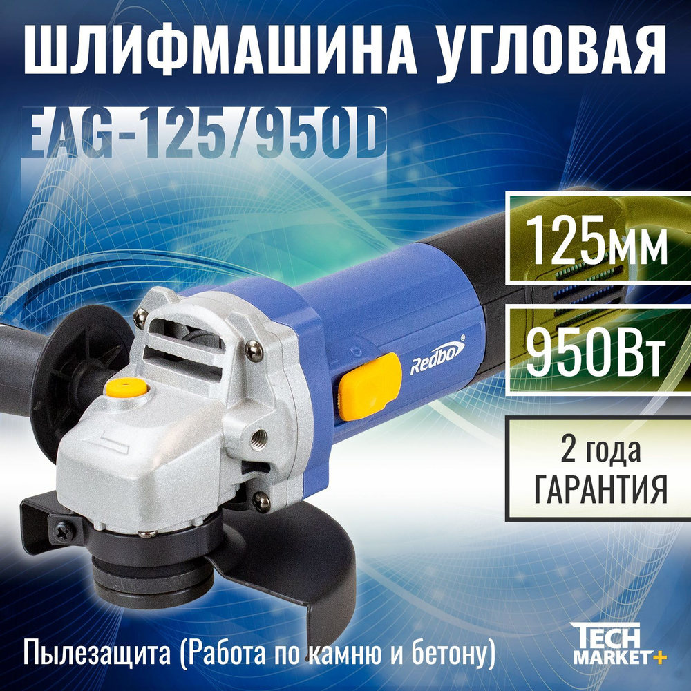 Болгарка электрическая Redbo EAG-125/950D / МШУ, УШМ / Шлифмашина угловая  125