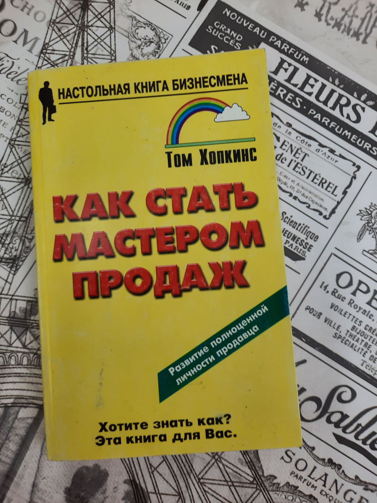 Как стать мастером продаж - купить с доставкой по выгодным ценам в ...