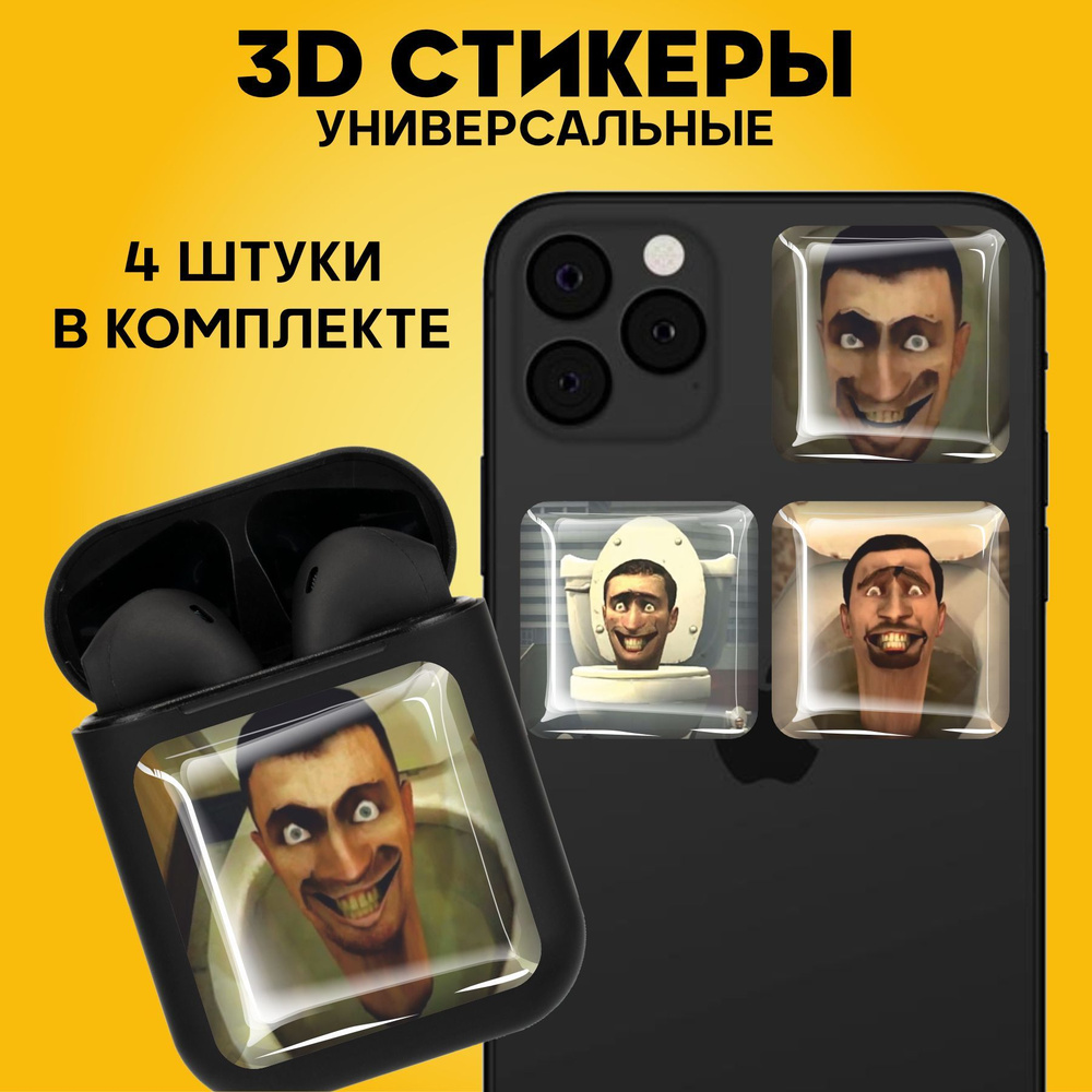 Наклейки на телефон 3D Стикеры Скибиди туалет