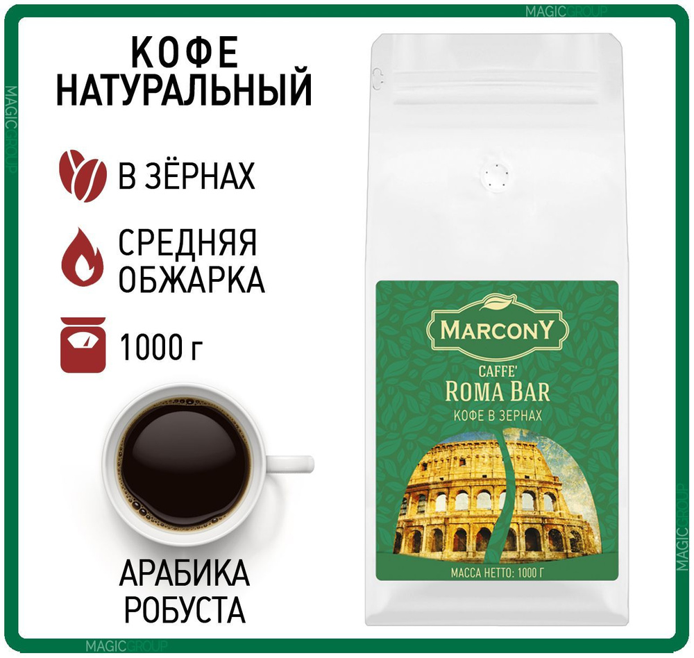 Marcony Кофе в зернах 1 кг Marcony Espresso Horeca Caffe Roma Bar (Маркони Рома ...