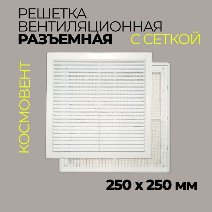 Решетка вентиляционная в рамке 250*250 мм / Разъемная / Белая  #1