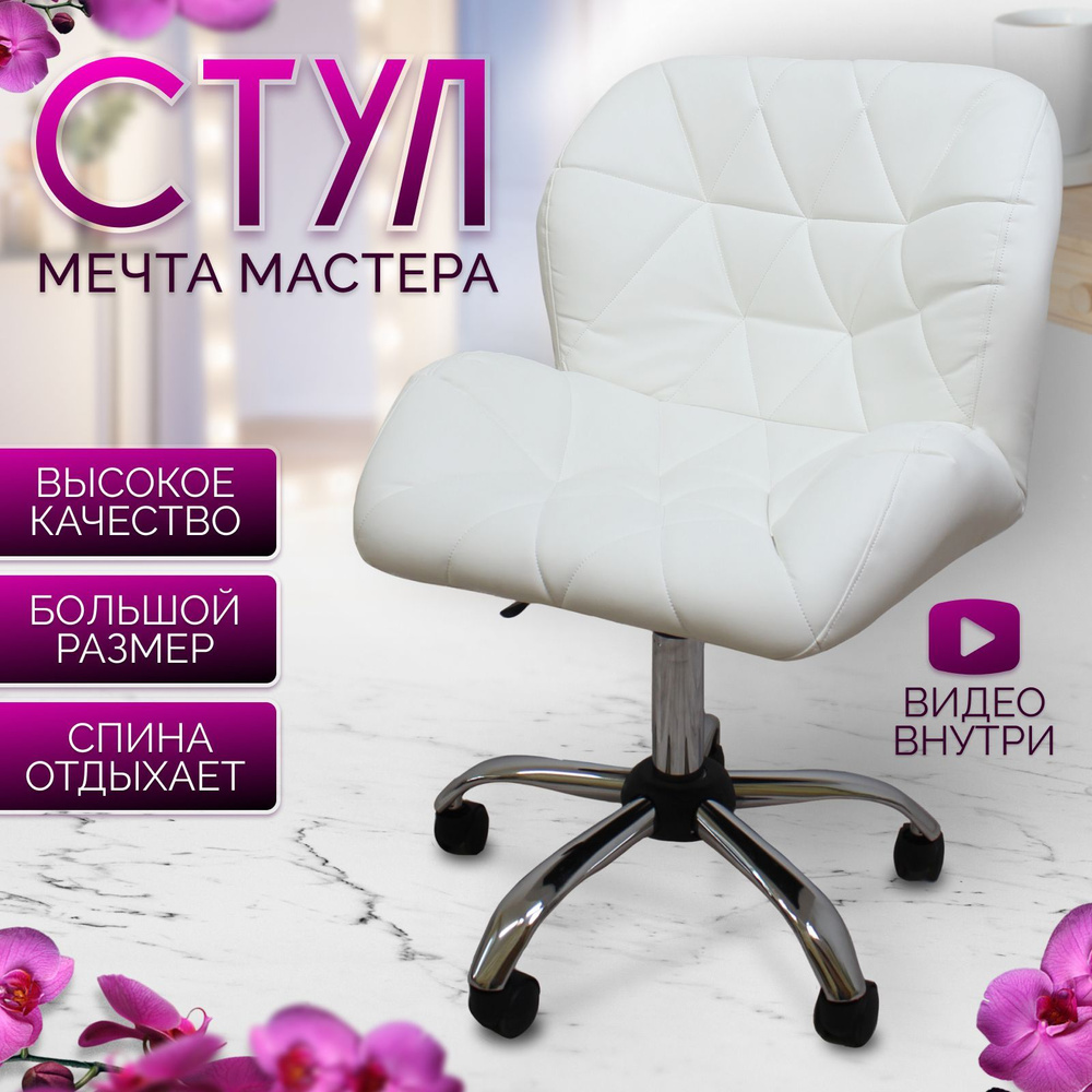 Стул мастера на колесиках FitBest, ракушка со спинкой, белый - купить с ...
