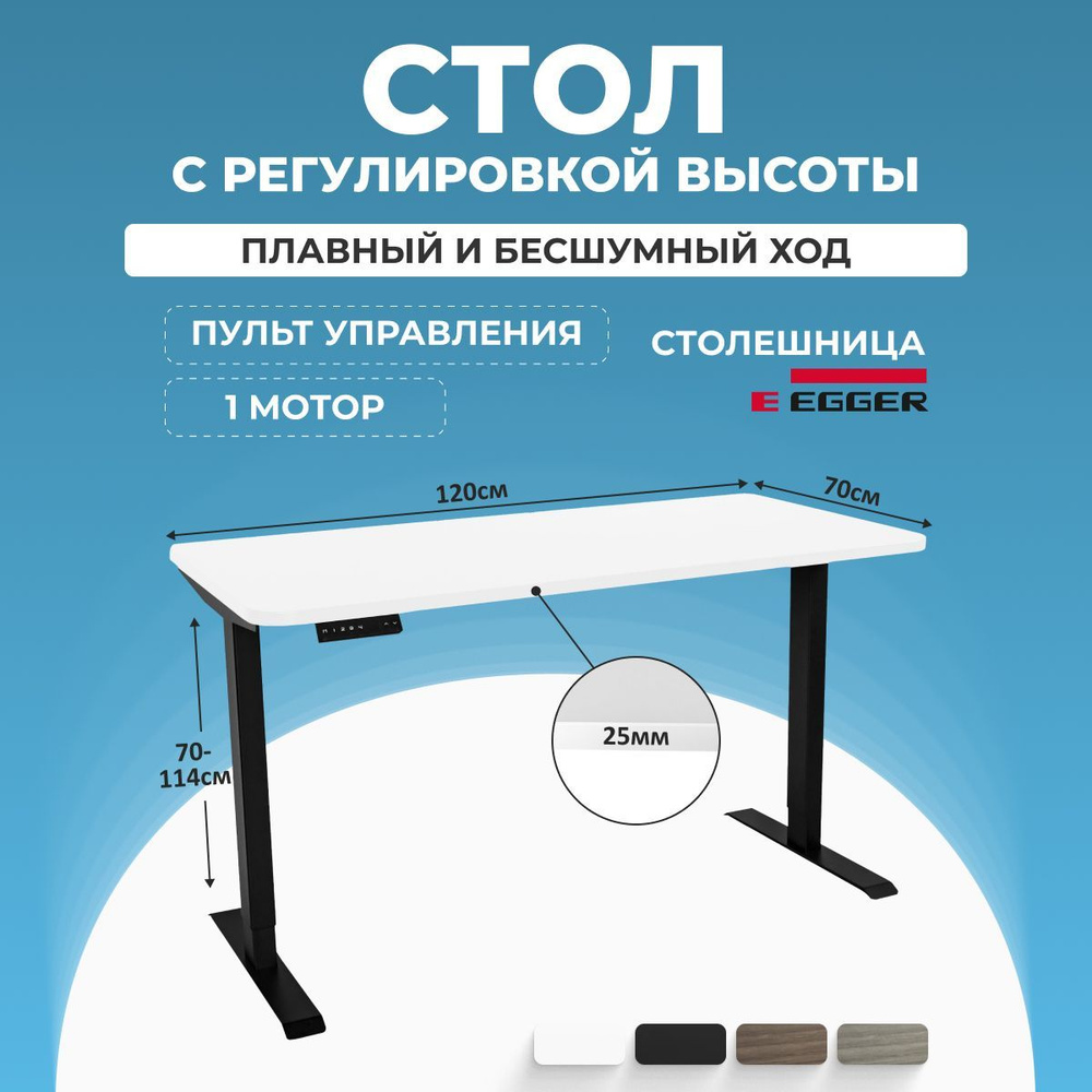 Стол Игровой Компьютерный с электрическим подъемным механизмом, белая столешница ЛДСП 120x70x2.5 см, #1