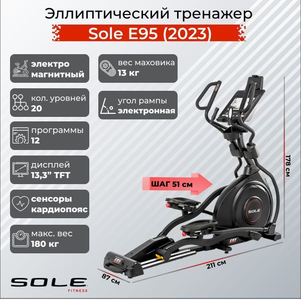 Sole Fitness Эллиптический тренажер E95 (2023) #1