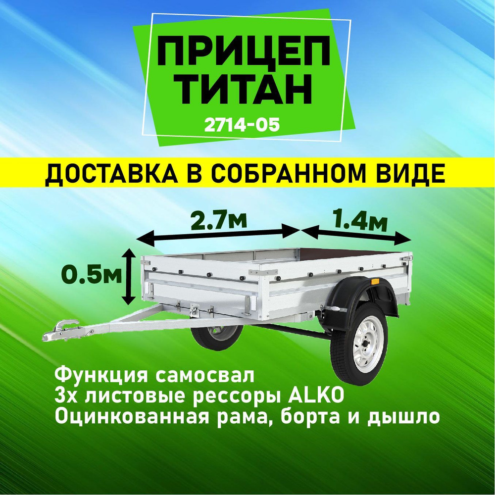 Прицеп легковой Титан 2714 высокий борт (без тент-каркаса) - купить с  доставкой по выгодным ценам в интернет-магазине OZON (1149959831)