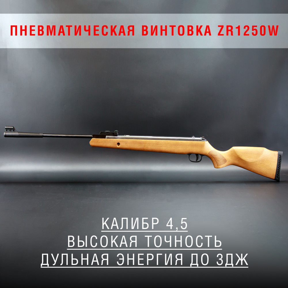 Пневматическая винтовка ZR Arms ZR1000S_ZR1250W_ZR1250W, калибр 4,5, до 3  Дж - купить по доступным ценам в интернет-магазине OZON (1239237874)