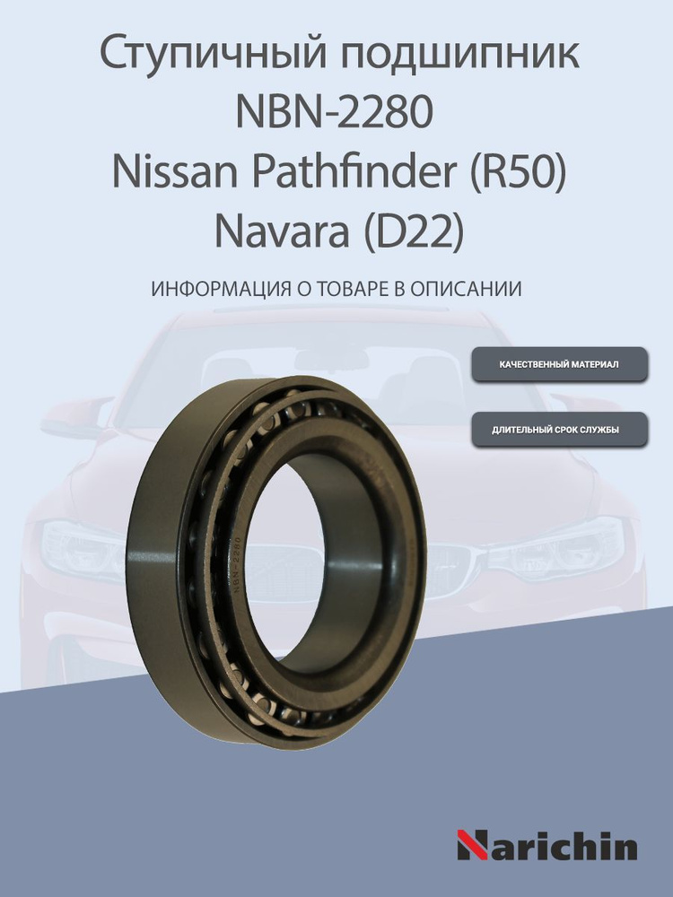 Подшипник ступицы NBN-2280 Nissan Pathfinder, Navara #1