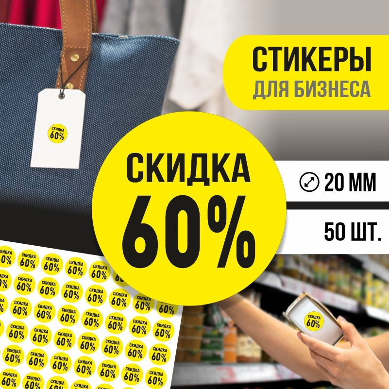 Наклейки для распродажи ПолиЦентр набор стикеров для бизнеса с процентом скидки 50 шт, d20 мм #1