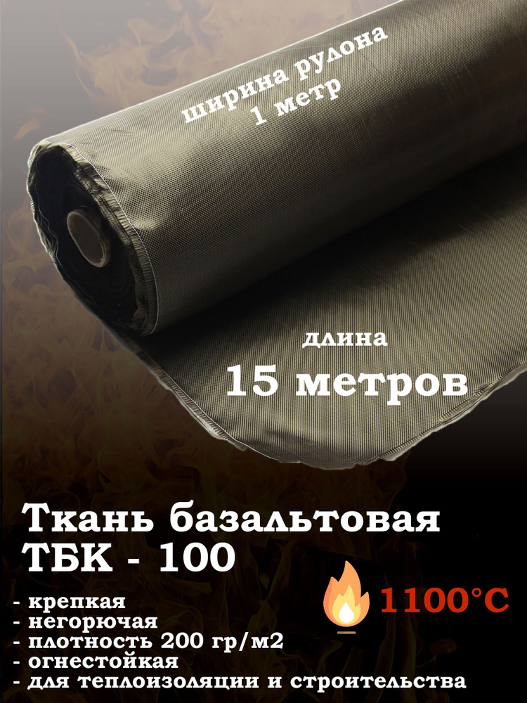 Ткань базальтовая ТБК-100 огнестойкая #1