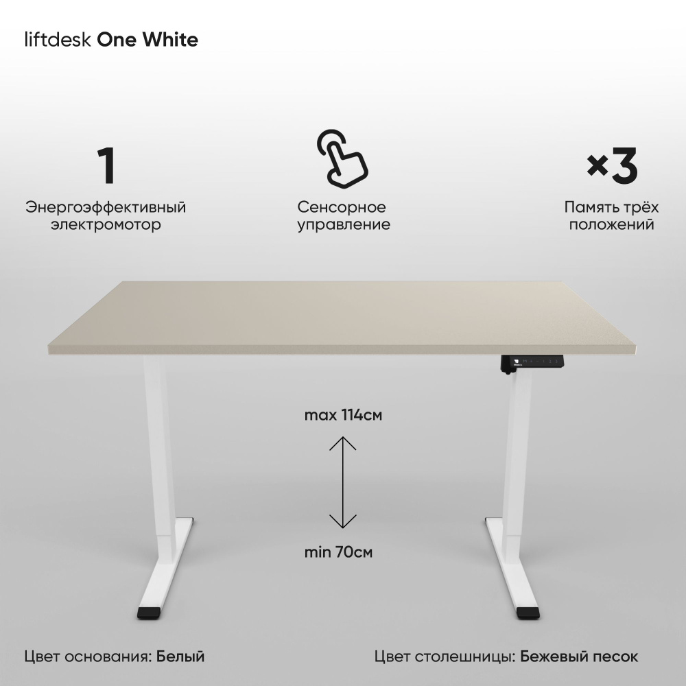 Компьютерный стол с регулировкой высоты для работы стоя сидя одномоторный liftdesk One Белый/Бежевый #1