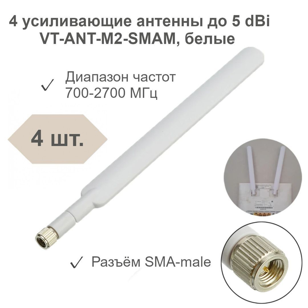 4 антенны VT-ANT-M2-SMAM 3G/4G LTE для маршрутизаторов усилитель на 5 ...