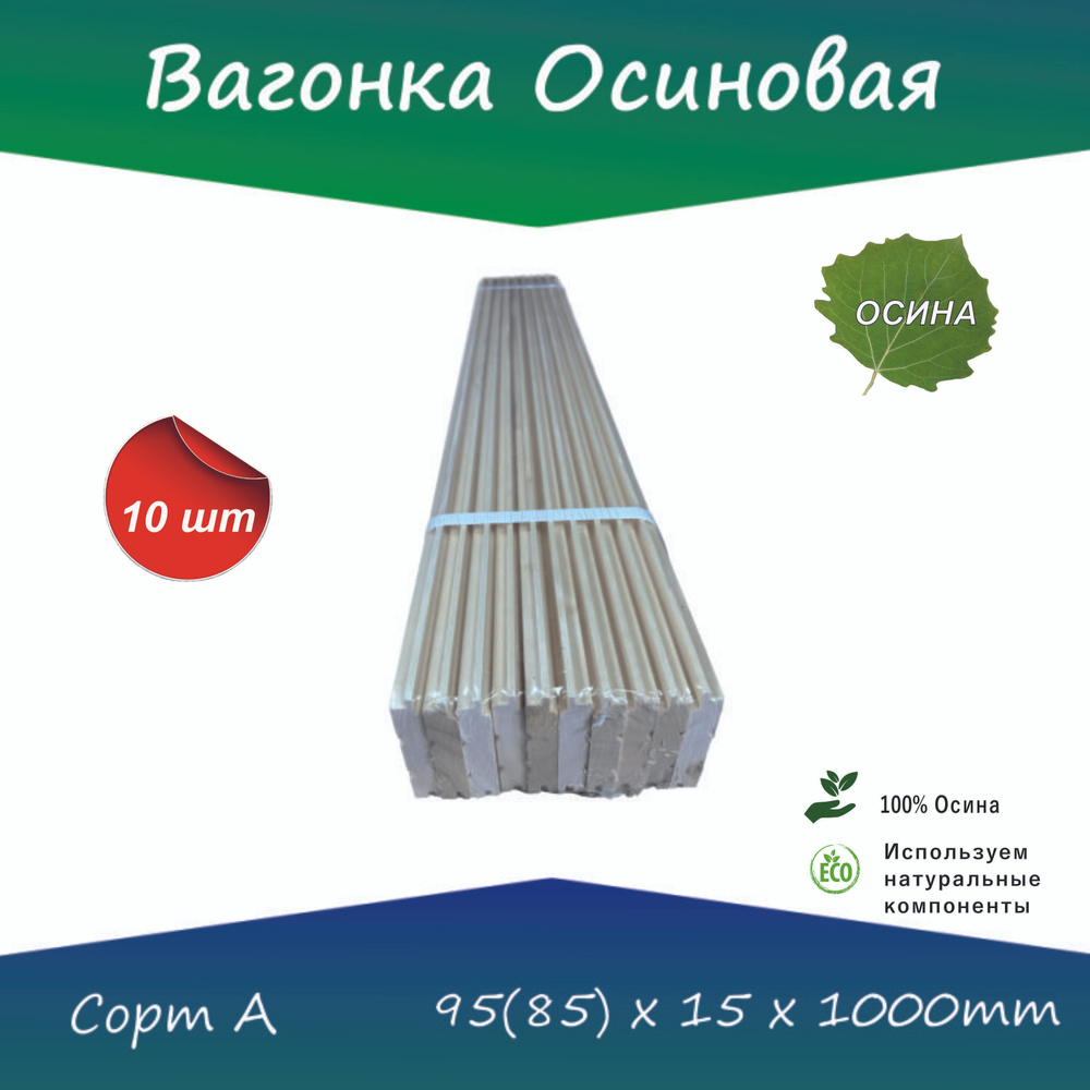 Вагонка Осиновая Сорт А - купить с доставкой по выгодным ценам в ...