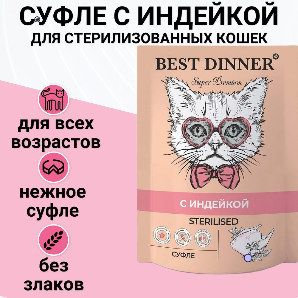 Паучи Best Dinner Мясные деликатесы для стерилизованных кошек. Суфле с  Индейкой 85гр - купить с доставкой по выгодным ценам в интернет-магазине  OZON (473597544)