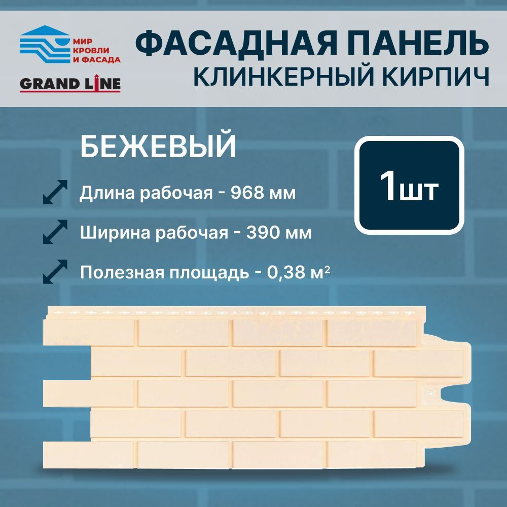 Фасадная панель Grand Line Клинкерный кирпич Стандарт Бежевый 1 панель в  упак - купить с доставкой по выгодным ценам в интернет-магазине OZON  (1217030069)