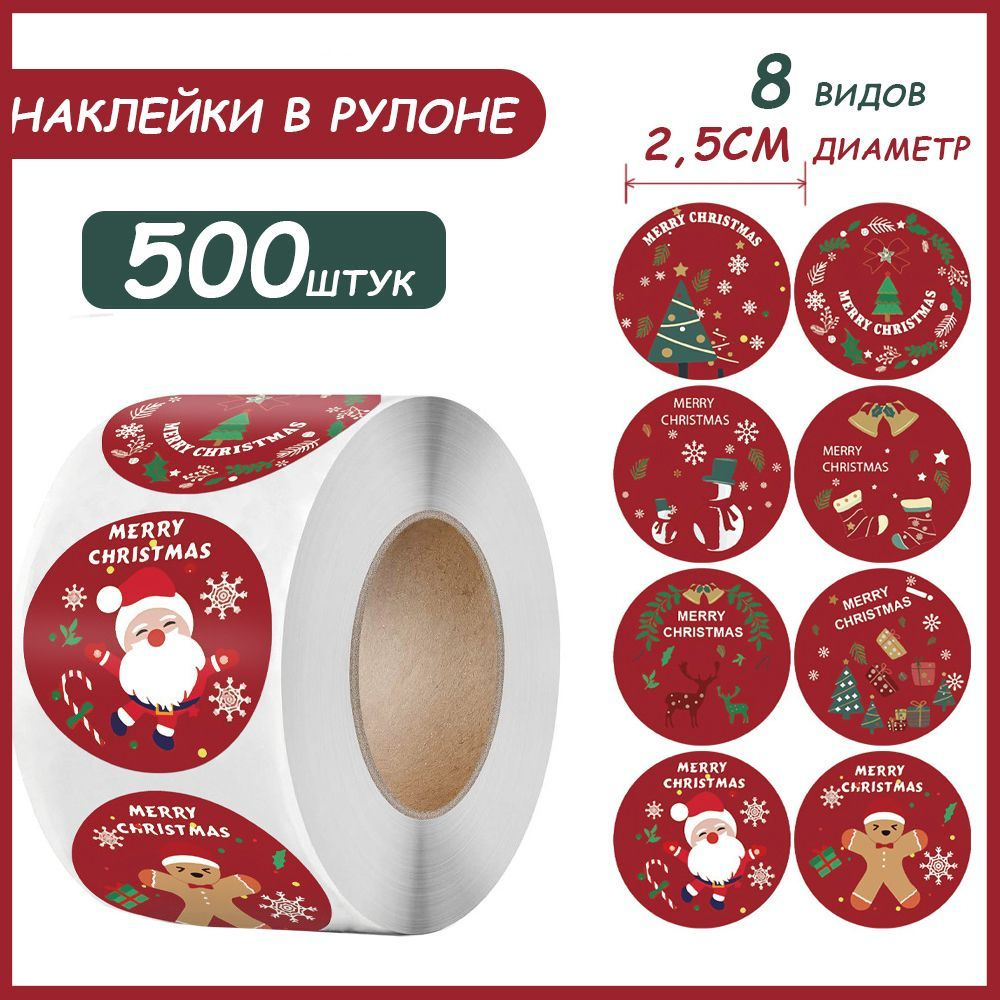 Наклейки для упаковки подарков новогодние,500 шт #1