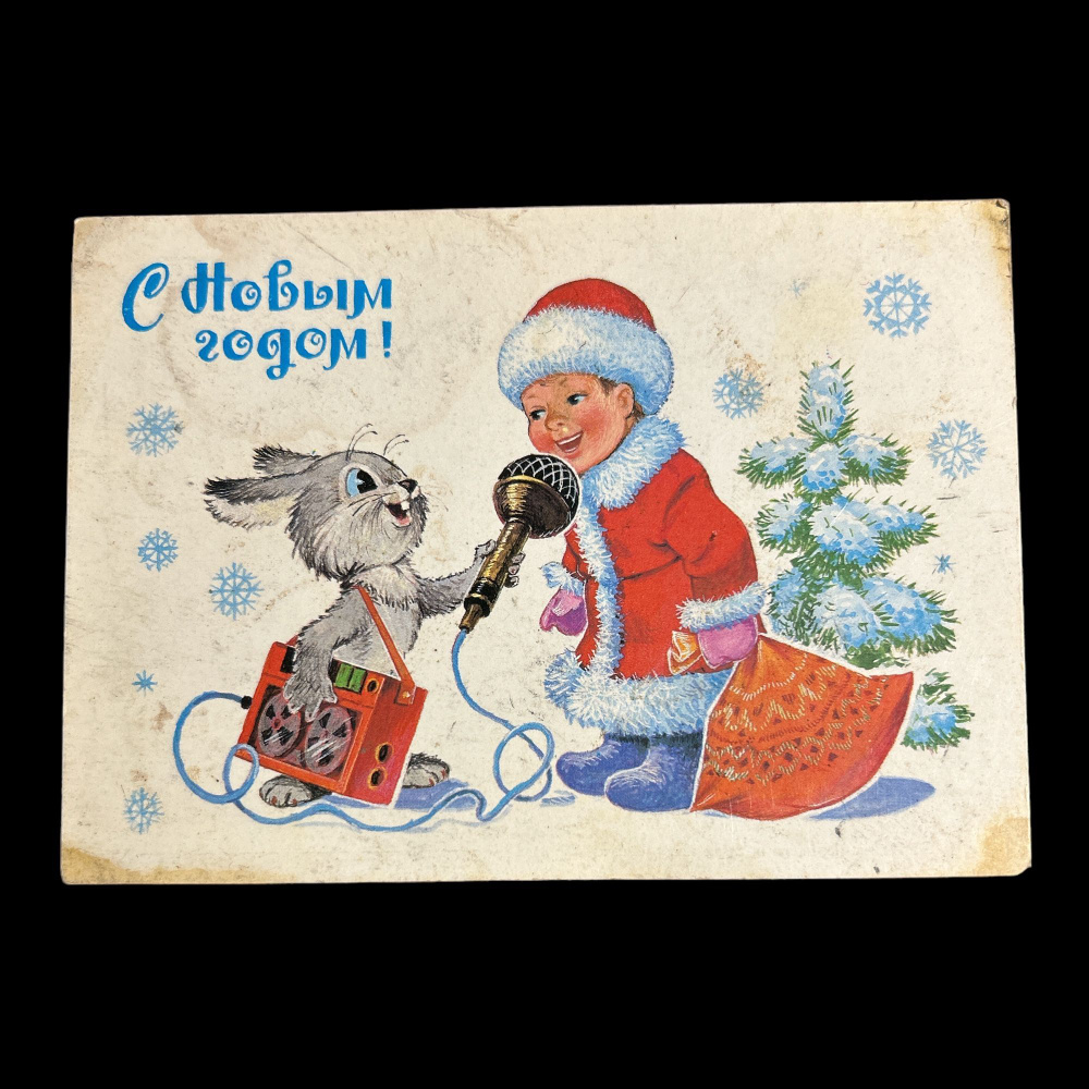 Открытка СССР. "С Новым годом!" 1983 год - купить с доставкой по ...