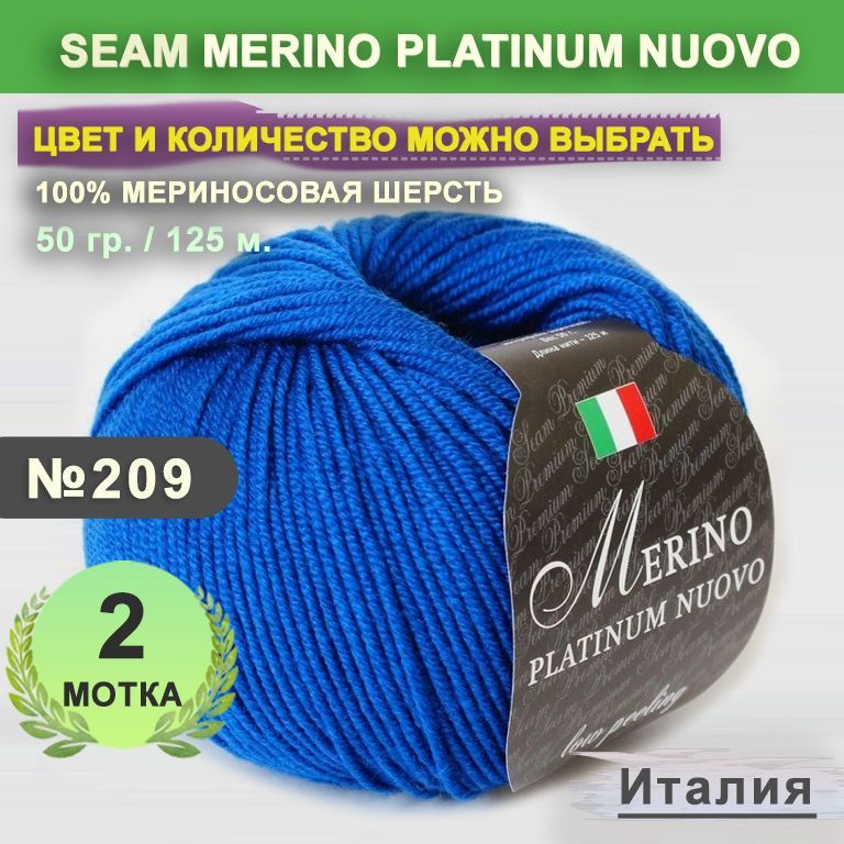 Пряжа для вязания: 2 мотка, цвет 209 Королевский синий Seam Merino Platinum Nuovo (Сеам Мерино Платинум #1