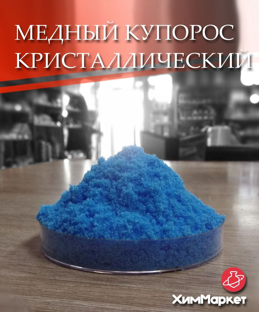 Кристаллический медный купорос весовой 5 кг. Средство для борьбы с вредителями, для обработки древесины #1