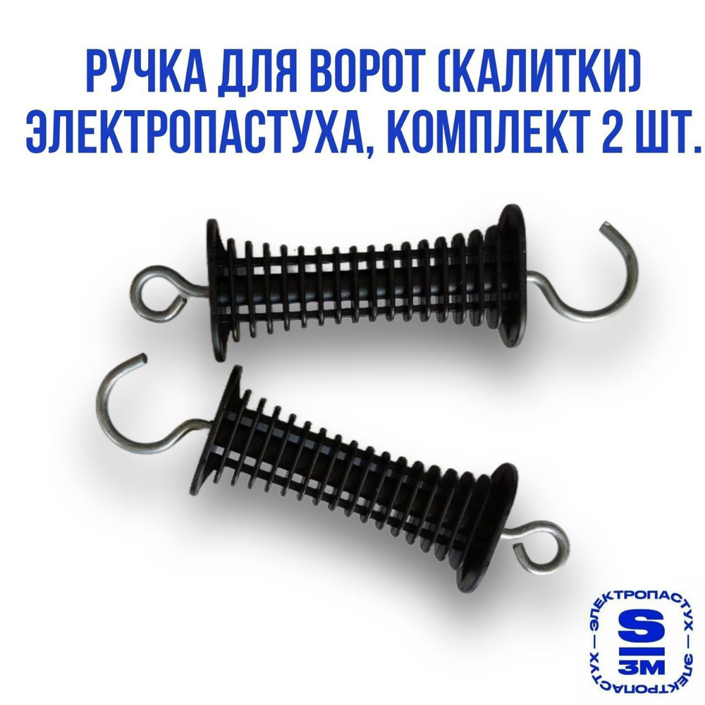 Ручка для ворот (калитки) электропастуха, цвет черный, комплект 2 шт ...