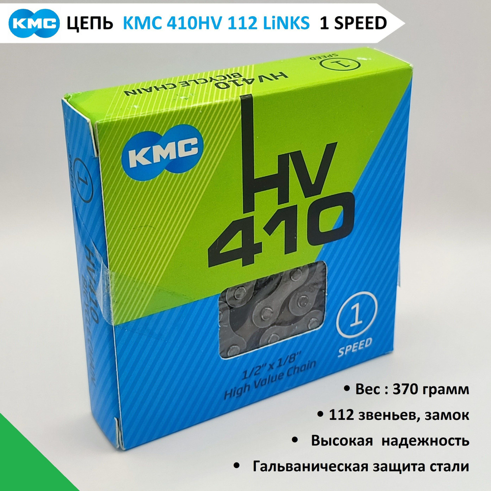 Цепь KMC HV410 велосипедная для односкоростных трансмиссий S1 1/2"х1/8" 112 звеньев, для 1 скорости, #1