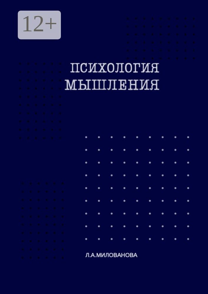 Психология мышления. Часть 1 #1