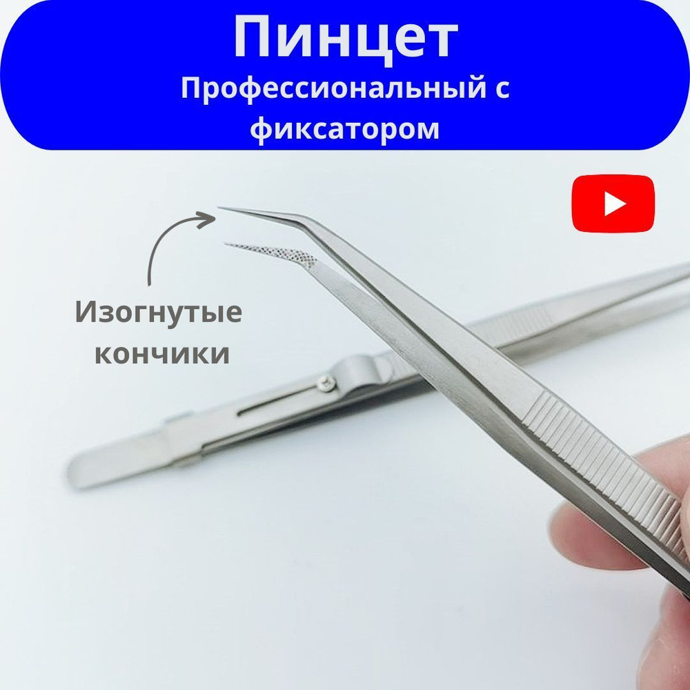Пинцет профессиональный с фиксатором изогнутый - купить с доставкой по ...
