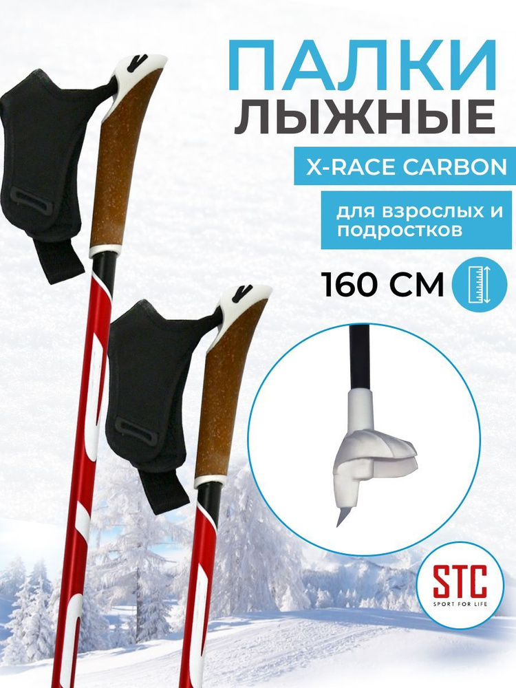 Палки STC 160 X-Race Carbon 100% углеволокно взрослые для беговых лыж спортивные  #1