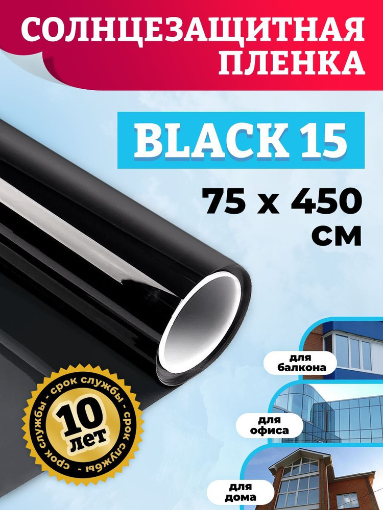 Плёнка тонировочная. Пленка солнцезащитная на окна Black 15 - 75х450 см  #1