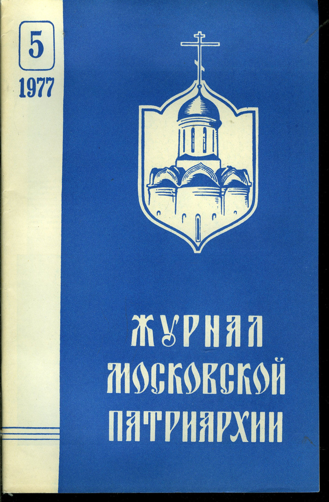 Журнал Московской Патриархии 1977 №5 - купить с доставкой по выгодным ...