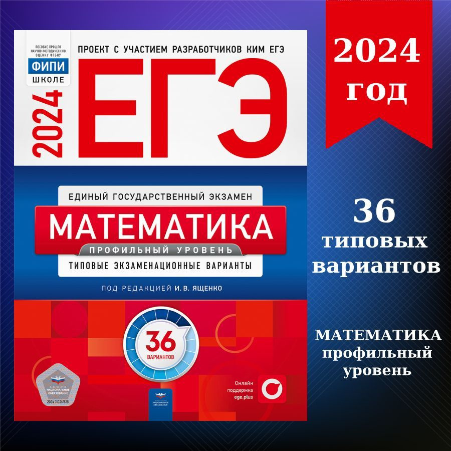 ЕГЭ-2024. Математика. Профильный уровень: типовые экзаменационные варианты:  36 вариантов | Ященко Иван Валериевич - купить с доставкой по выгодным  ценам в интернет-магазине OZON (1193140821)