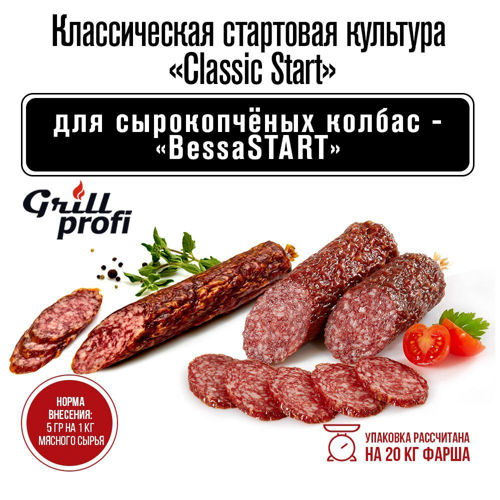 Стартовые культуры Classic Start для сырокопченых колбас BessaSTART 100 г  GRILL PROFI - купить с доставкой по выгодным ценам в интернет-магазине OZON  (1231404882)