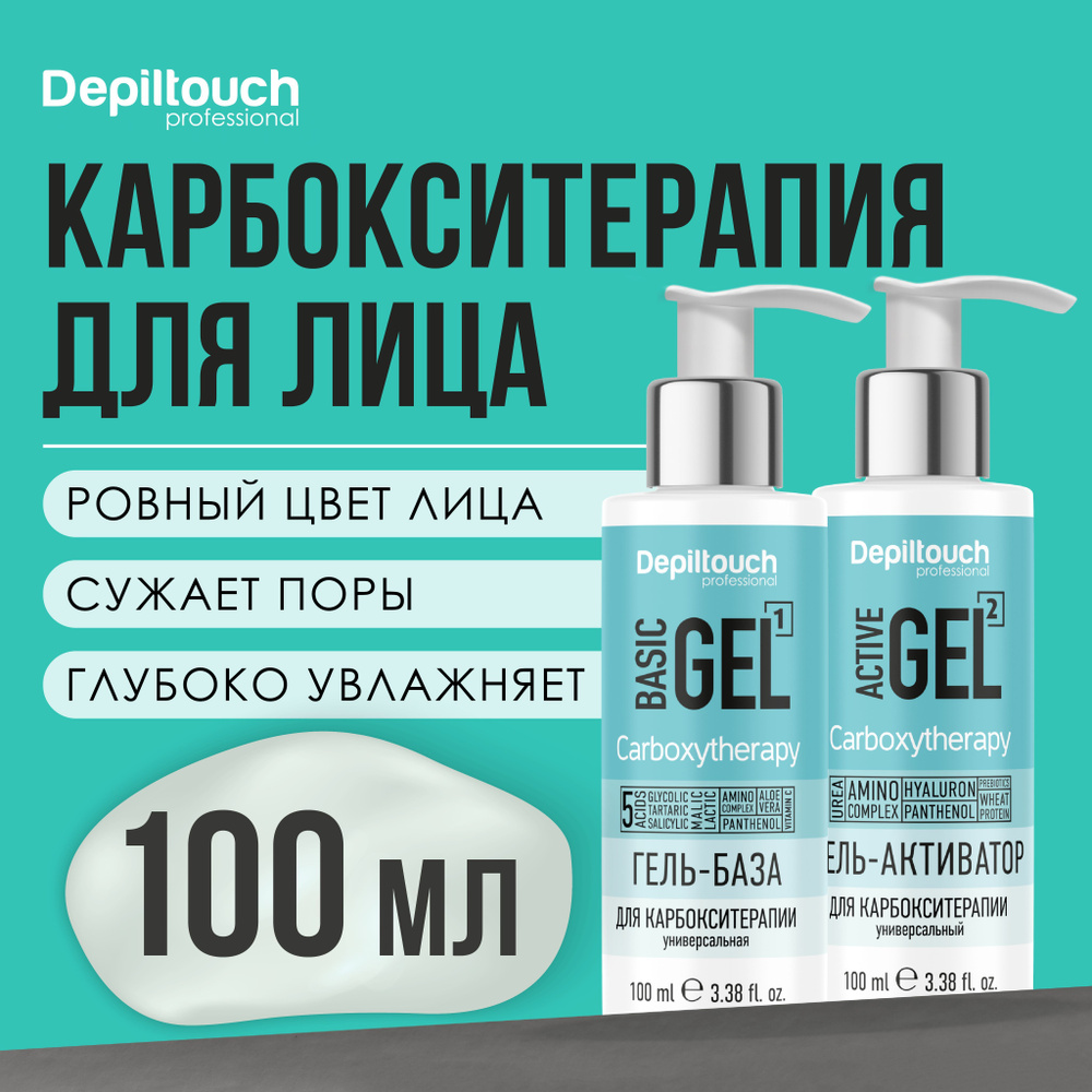 DEPILTOUCH PROFESSIONAL Карбокситерапия для лица набор, 100 мл + 100 мл