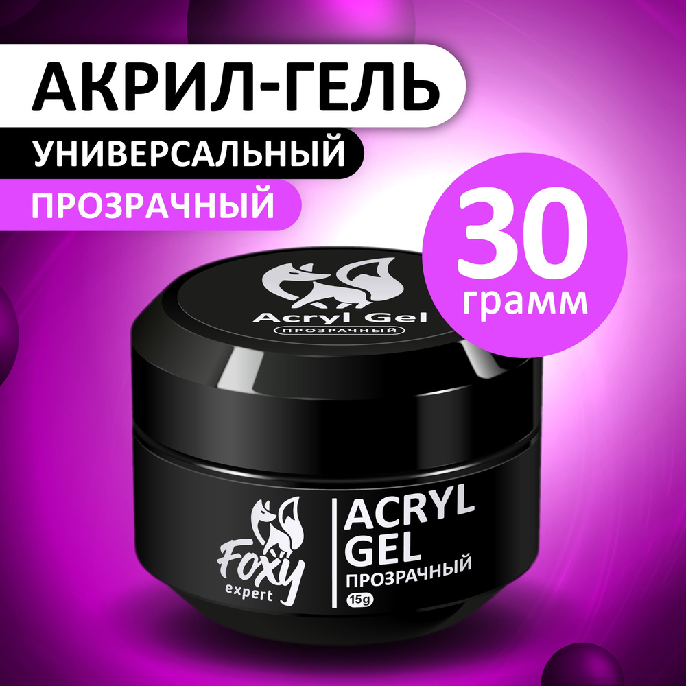 FOXY EXPERT ::: 30 гр. Полигель для наращивания ногтей, акригель ...