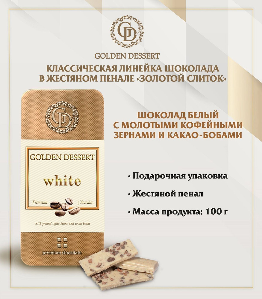 Шоколад белый с молотыми кофейными зернами и какао-бобами GOLDEN DESSERT 100 г подарочный, жестяной пенал #1