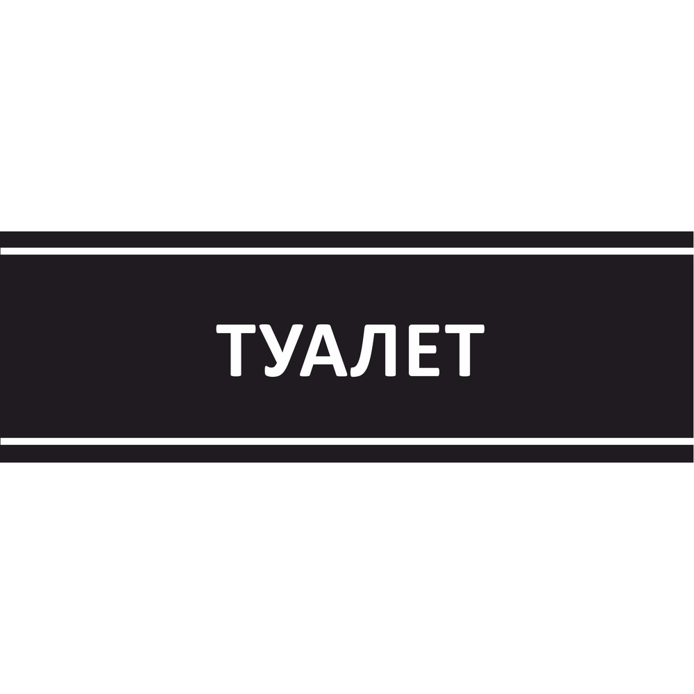 Табличка на дверь \"Туалет\", ПВХ, интерьерная пластиковая табличка, 30 ...